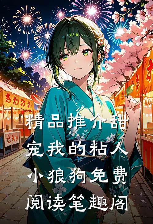 精品推介甜宠我的粘人小狼狗免费阅读笔趣阁