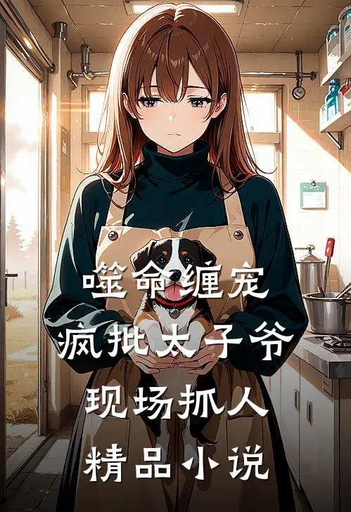 噬命缠宠：疯批太子爷现场抓人精品小说