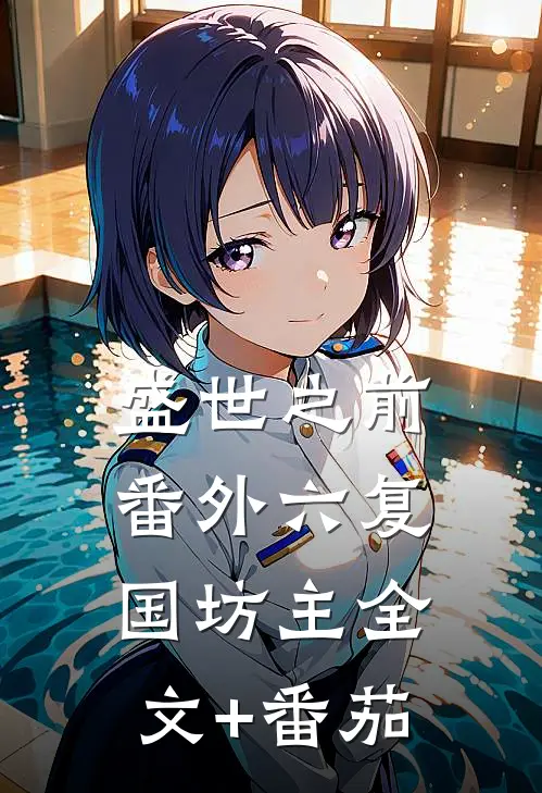 盛世之前-番外六复国坊主全文+番茄