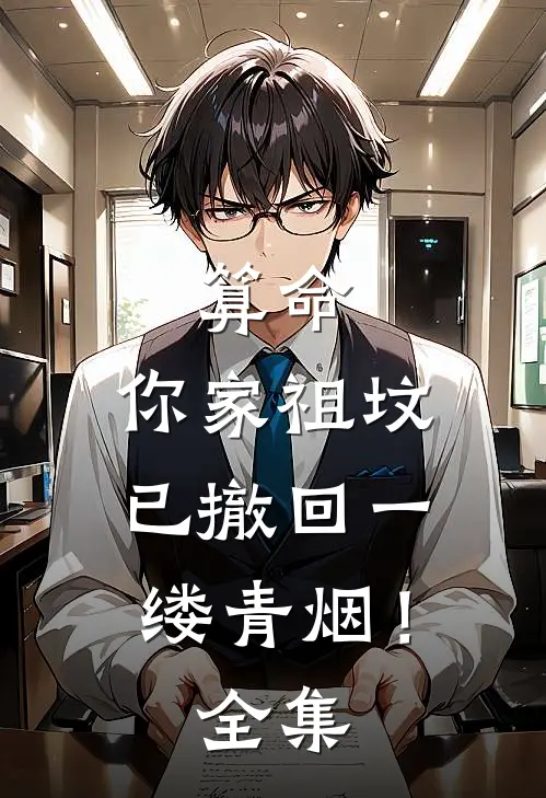 算命：你家祖坟已撤回一缕青烟！ 全集