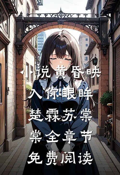 小说黄昏映入你眼眸楚霖苏棠棠全章节免费阅读