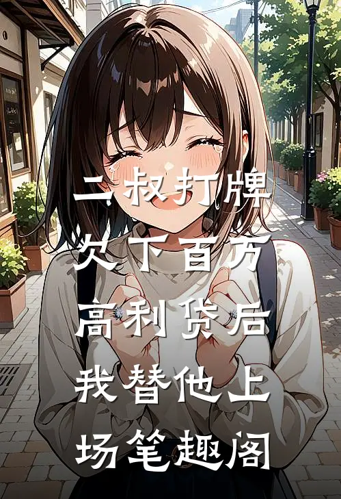 二叔打牌欠下百万高利贷后，我替他上场笔趣阁