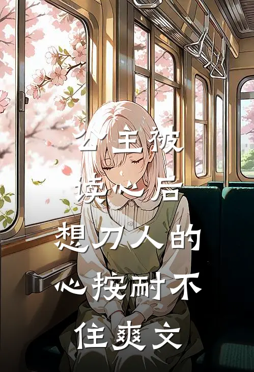 公主被读心后，想刀人的心按耐不住爽文
