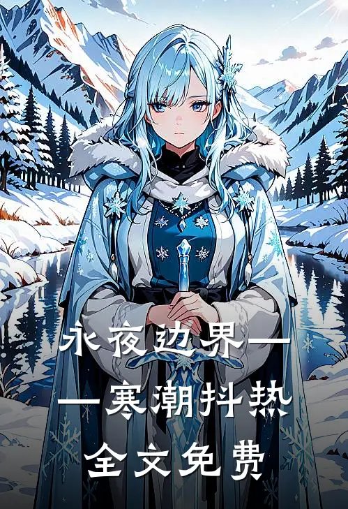 永夜边界——寒潮抖热全文免费