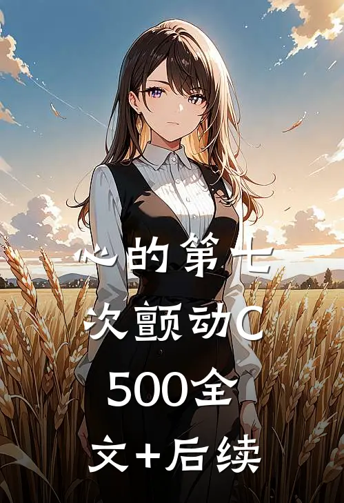心的第七次颤动C500全文+后续