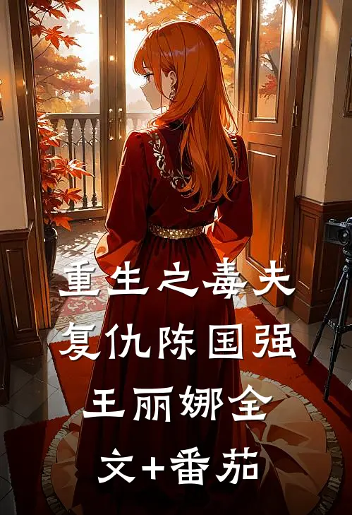 重生之毒夫复仇陈国强王丽娜全文+番茄