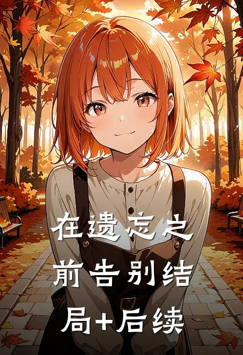 在遗忘之前告别结局+后续