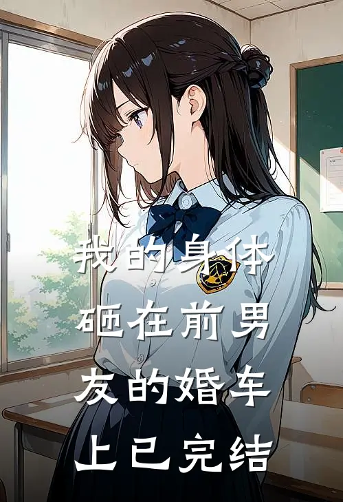 我的身体砸在前男友的婚车上已完结