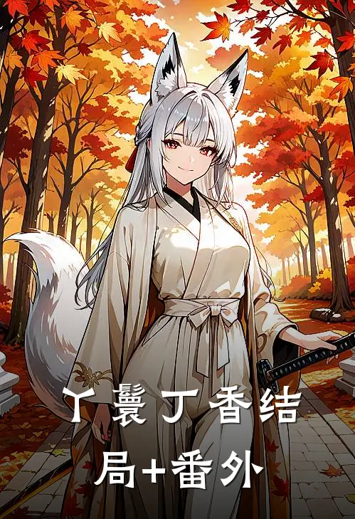 丫鬟丁香结局+番外