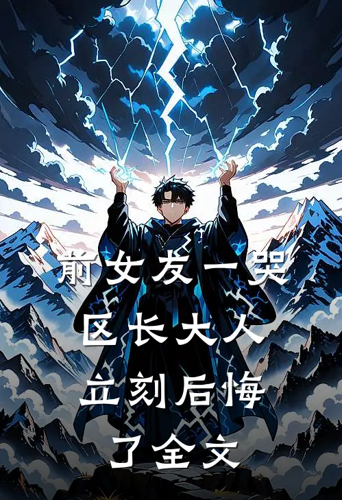 前女友一哭，区长大人立刻后悔了全文