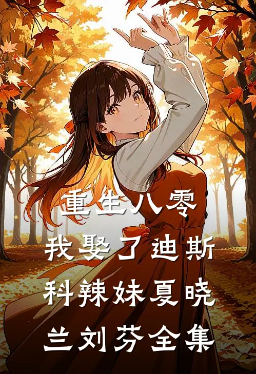 重生八零：我娶了迪斯科辣妹夏晓兰刘芬 全集