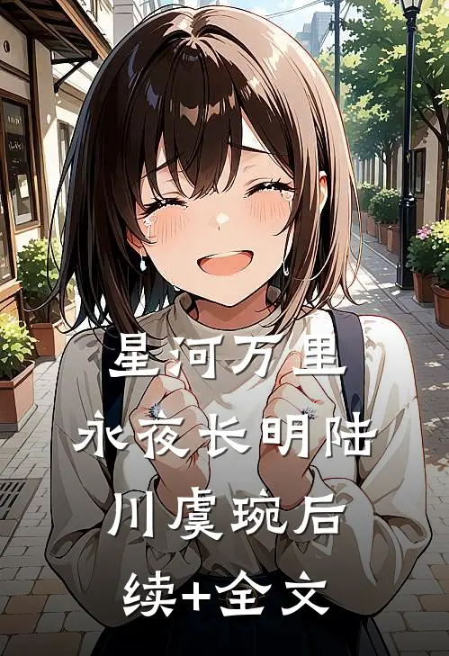 星河万里，永夜长明陆川虞琬后续+全文