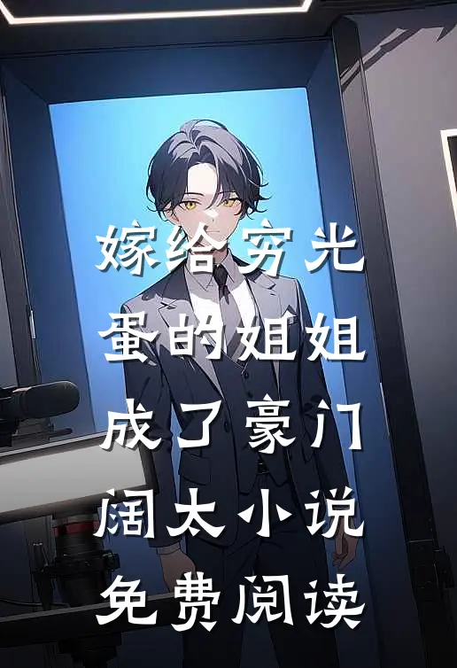 嫁给穷光蛋的姐姐成了豪门阔太小说免费阅读