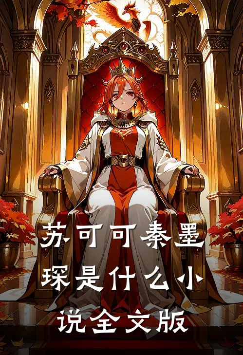 苏可可秦墨琛是什么小说全文版