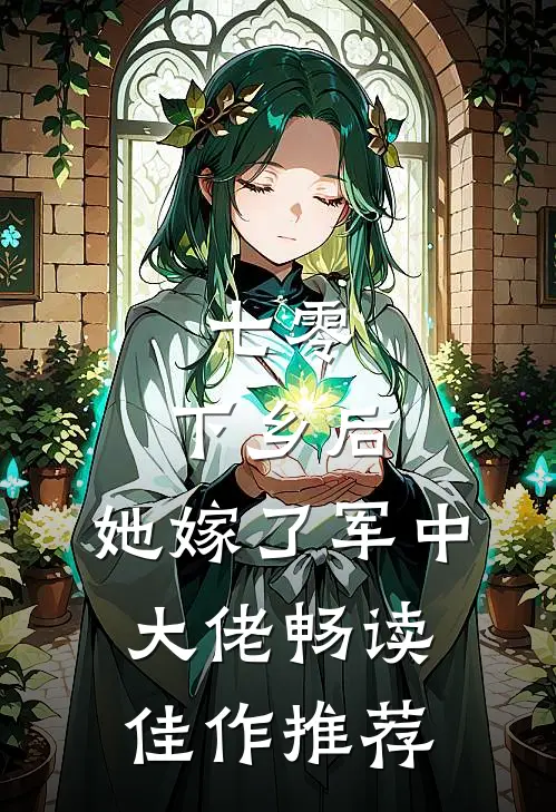 七零：下乡后，她嫁了军中大佬畅读佳作推荐