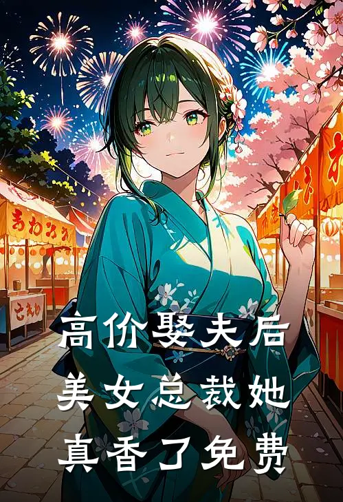 高价娶夫后，美女总裁她真香了免费
