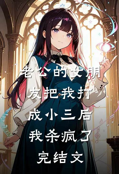 老公的女朋友把我打成小三后，我杀疯了完结文