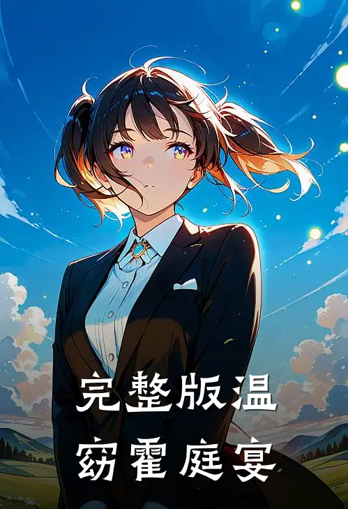 完整版温窈霍庭宴