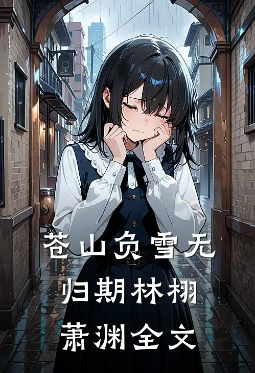 苍山负雪无归期林栩萧渊全文