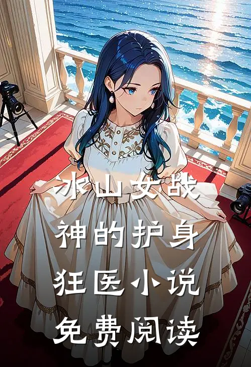 冰山女战神的护身狂医小说免费阅读