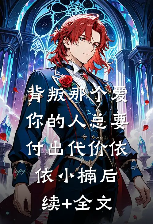 背叛那个爱你的人总要付出代价依依小楠后续+全文