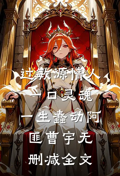 过敏源情人，一口灵魂，一生蠢动阿匪曹宇无删减全文