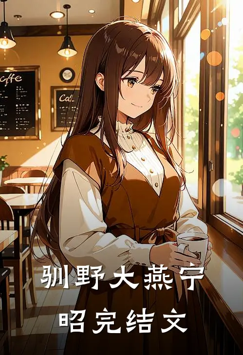驯野大燕宁昭完结文