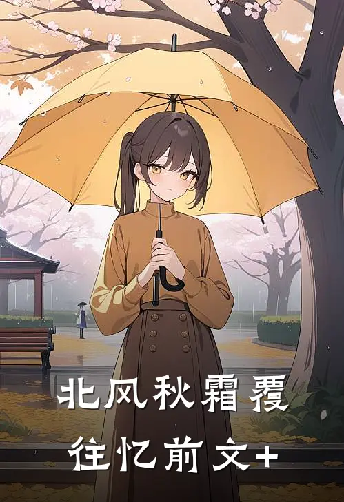 北风秋霜覆往忆前文+