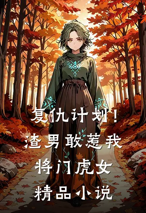 复仇计划！渣男敢惹我将门虎女精品小说