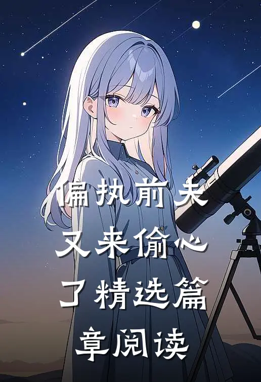 偏执前夫又来偷心了精选篇章阅读
