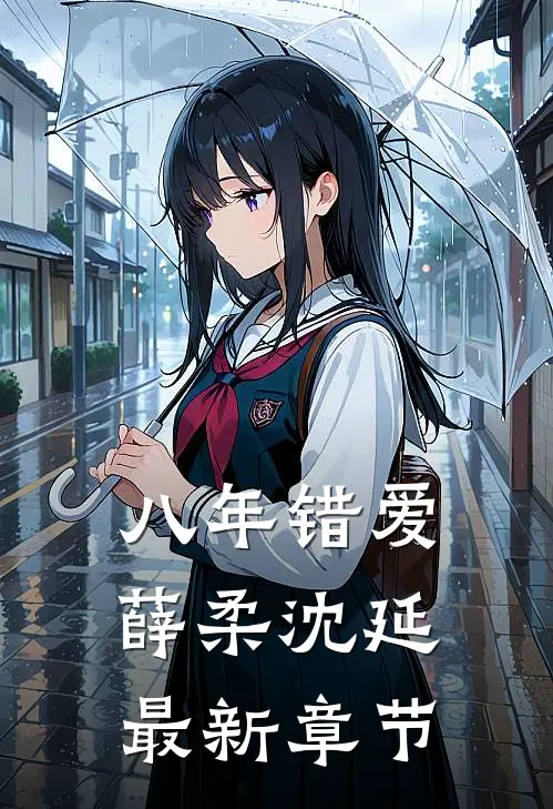 八年错爱薛柔沈延最新章节