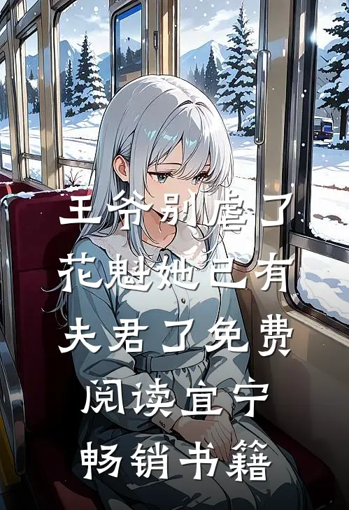 王爷别虐了,花魁她已有夫君了免费阅读宜宁畅销书籍