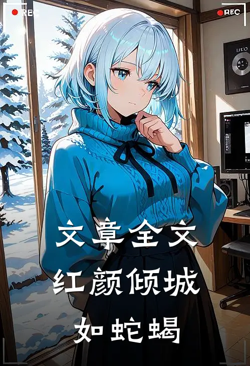 文章全文红颜倾城如蛇蝎