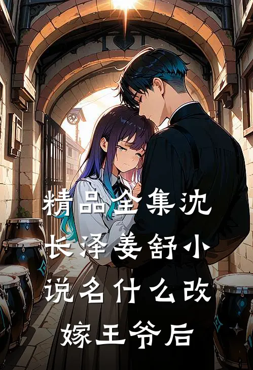 精品全集沈长泽姜舒小说名什么改嫁王爷后