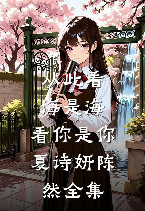从此看海是海，看你是你夏诗妍陈然全集