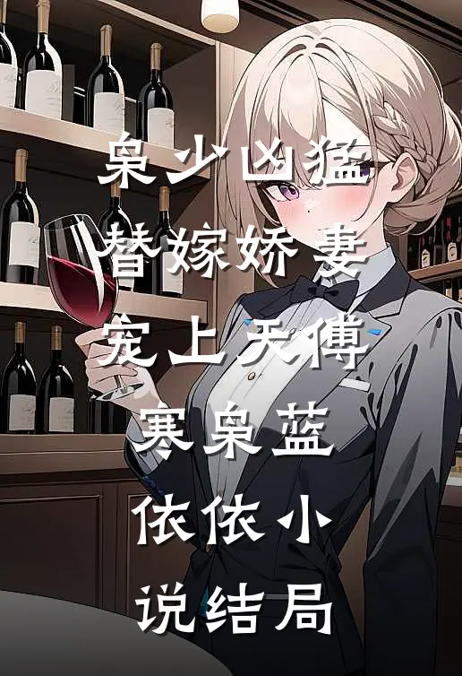 枭少凶猛，替嫁娇妻宠上天傅寒枭蓝依依小说结局