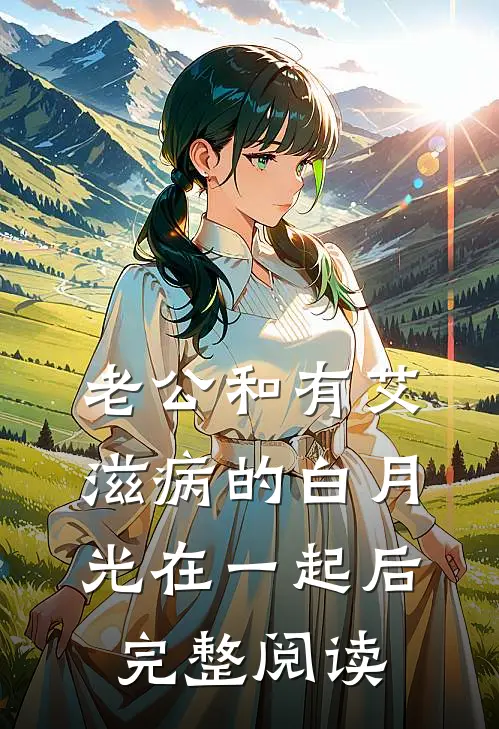 老公和有艾滋病的白月光在一起后完整阅读