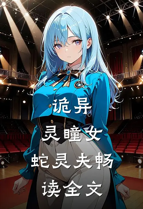 诡异：灵瞳女，蛇灵夫畅读全文