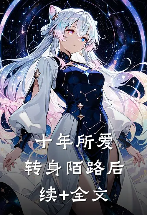 十年所爱，转身陌路后续+全文