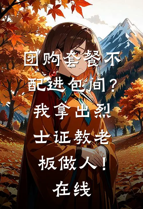 团购套餐不配进包间？我拿出烈士证教老板做人！在线