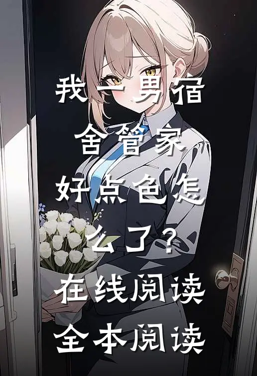 我一男宿舍管家，好点色怎么了？在线阅读全本阅读