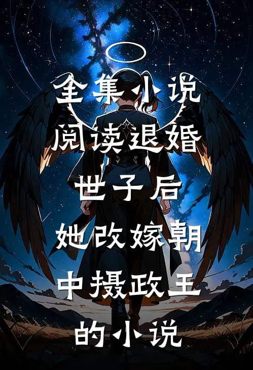 全集小说阅读退婚世子后,她改嫁朝中摄政王的小说