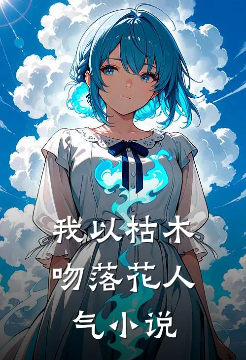 我以枯木吻落花人气小说