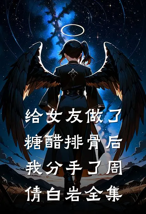 给女友做了糖醋排骨后，我分手了周倩白岩 全集