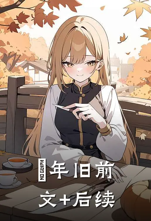 璟年旧前文+后续