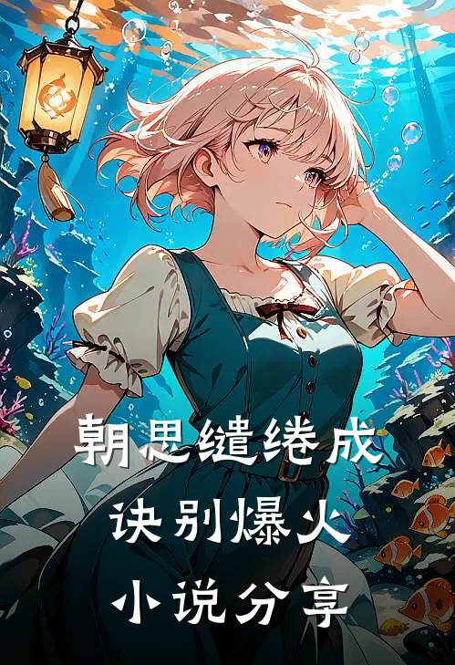 朝思缱绻成诀别爆火小说分享