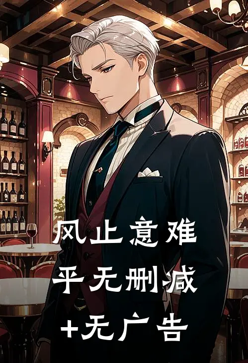 风止意难平无删减+无广告