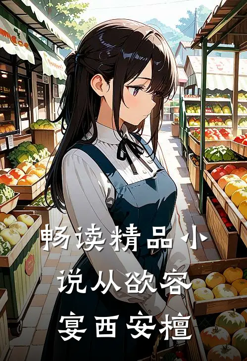 畅读精品小说从欲容宴西安檀