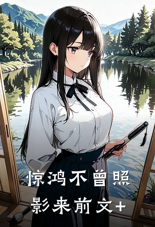 惊鸿不曾照影来前文+