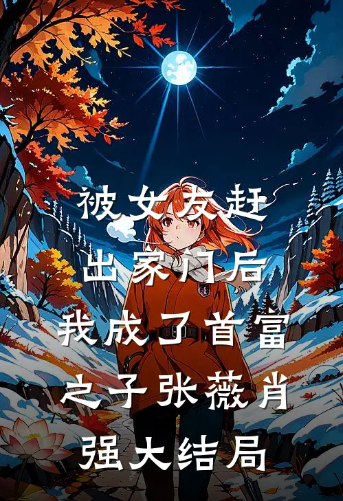 被女友赶出家门后，我成了首富之子张薇肖强大结局